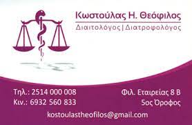 ΔΙΑΙΤΟΛΟΓΟΣ ΔΙΑΤΡΟΦΟΛΟΓΟΣ ΚΑΒΑΛΑ ΚΩΣΤΟΥΛΑΣ ΘΕΟΦΙΛΟΣ