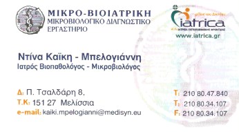 ΜΙΚΡΟΒΙΟΛΟΓΟΣ ΜΙΚΡΟΒΙΟΛΟΓΙΚΟ ΕΡΓΑΣΤΗΡΙΟ ΜΕΛΙΣΣΙΑ ΑΤΤΙΚΗ ΚΑΪΚΗ ΜΠΕΛΟΓΙΑΝΝΗ ΝΤΙΝΑ