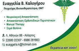 ΦΥΣΙΚΟΘΕΡΑΠΕΥΤΡΙΑ ΑΛΙΑΡΤΟΣ ΒΟΙΩΤΙΑ ΚΑΛΟΓΗΡΟΥ ΕΥΑΓΓΕΛΙΑ