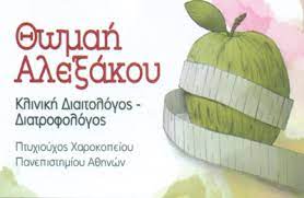 ΔΙΑΙΤΟΛΟΓΟΣ ΔΙΑΤΡΟΦΟΛΟΓΟΣ ΚΑΡΔΙΤΣΑ ΑΛΕΞΑΚΟΥ ΘΩΜΑΗ