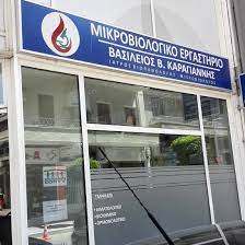 ΜΙΚΡΟΒΙΟΛΟΓΟΣ ΜΙΚΡΟΒΙΟΛΟΓΙΚΟ ΕΡΓΑΣΤΗΡΙΟ ΚΑΡΔΙΤΣΑ ΚΑΡΑΓΙΑΝΝΗΣ ΒΑΣΙΛΕΙΟΣ