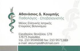 ΠΑΘΟΛΟΓΟΣ ΩΤΟΒΕΛΟΝΙΣΤΗΣ ΚΑΛΛΙΘΕΑ ΑΤΤΙΚΗ ΚΟΥΜΠΗΣ ΑΘΑΝΑΣΙΟΣ