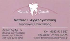 ΟΔΟΝΤΙΑΤΡΟΣ ΧΕΙΡΟΥΡΓΟΣ ΝΕΑ ΙΩΝΙΑ ΒΟΛΟΣ ΜΑΓΝΗΣΙΑ ΑΓΓΕΛΟΓΙΑΝΝΑΚΗ ΝΑΤΑΣΣΑ
