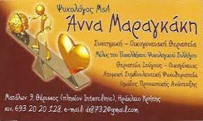 ΨΥΧΟΛΟΓΟΣ ΘΕΡΙΣΣΟΣ ΗΡΑΚΛΕΙΟ ΚΡΗΤΗ ΜΑΡΑΓΚΑΚΗ ΑΝΝΑ