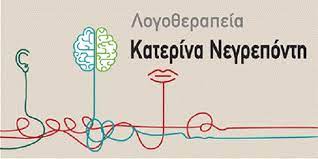 ΛΟΓΟΘΕΡΑΠΕΥΤΡΙΑ ΛΟΓΟΠΕΔΙΚΟΣ ΝΗΣΙΔΑ ΛΟΓΟΥ ΠΛΑΚΕΣ ΜΗΛΟΣ ΝΕΓΡΕΠΟΝΤΗ ΑΙΚΑΤΕΡΙΝΗ