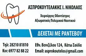 ΟΔΟΝΤΙΑΤΡΟΣ ΧΕΙΡΟΥΡΓΟΣ ΣΟΥΔΑ ΧΑΝΙΑ ΑΣΠΡΟΚΟΥΤΕΛΑΚΗΣ ΝΙΚΟΛΑΟΣ