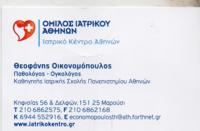 ΠΑΘΟΛΟΓΟΣ ΟΓΚΟΛΟΓΟΣ ΑΜΠΕΛΟΚΗΠΟΙ ΑΤΤΙΚΗ ΟΙΚΟΝΟΜΟΠΟΥΛΟΣ ΘΕΟΦΑΝΗΣ