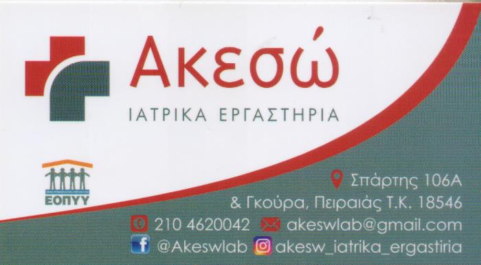 ΑΚΕΣΩ ΙΑΤΡΙΚΑ ΔΙΑΓΝΩΣΤΙΚΑ ΕΡΓΑΣΤΗΡΙΑ ΙΚΕ ΠΕΙΡΑΙΑΣ ΑΤΤΙΚΗ