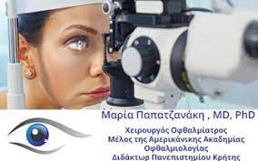 ΟΦΘΑΛΜΙΑΤΡΟΣ ΧΕΙΡΟΥΡΓΟΣ ΧΑΝΙΑ ΠΑΠΑΤΖΑΝΑΚΗ ΜΑΡΙΑ