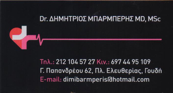 ΚΑΡΔΙΟΛΟΓΟΣ ΖΩΓΡΑΦΟΥ ΑΤΤΙΚΗ ΜΠΑΡΜΠΕΡΗΣ ΔΗΜΗΤΡΙΟΣ