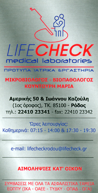ΜΙΚΡΟΒΙΟΛΟΓΟΣ ΜΙΚΡΟΒΙΟΛΟΓΙΚΟ ΕΡΓΑΣΤΗΡΙΟ LIFE CHECK ΡΟΔΟΣ ΚΟΥΝΤΟΥΡΗ ΜΑΡΙΑ