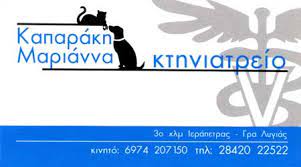 ΚΤΗΝΙΑΤΡΟΣ ΙΕΡΑΠΕΤΡΑ ΛΑΣΙΘΙ ΚΑΠΑΡΑΚΗ ΜΑΡΙΑΝΝΑ