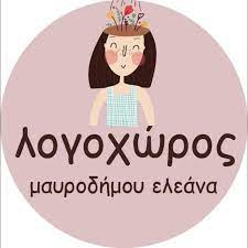 ΛΟΓΟΠΕΔΙΚΟΣ ΛΟΓΟΘΕΡΑΠΕΥΤΡΙΑ ΛΟΓΟΧΩΡΟΣ ΜΥΤΙΛΗΝΗ ΛΕΣΒΟΣ ΜΑΥΡΟΔΗΜΟΥ ΕΛΕΑΝΑ
