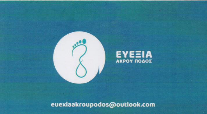 ΠΟΔΟΛΟΓΟΣ ΕΥΕΞΙΑ ΑΚΡΟΥ ΠΟΔΟΣ ΠΕΙΡΑΙΑΣ ΑΤΤΙΚΗ ΠΑΡΟΥΣΑΚΗ ΒΑΣΙΛΙΚΗ