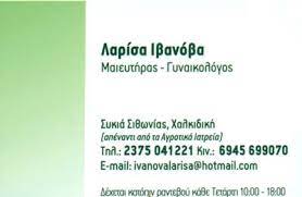 ΓΥΝΑΙΚΟΛΟΓΟΣ ΜΑΙΕΥΤΗΡΑΣ ΧΕΙΡΟΥΡΓΟΣ ΝΕΑ ΜΟΥΔΑΝΙΑ ΧΑΛΚΙΔΙΚΗ ΙΒΑΝΟΒΑ ΛΑΡΙΣΑ