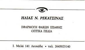 ΟΦΘΑΛΜΙΑΤΡΟΣ ΛΕΥΚΑΔΑ ΡΕΚΑΤΣΙΝΑΣ ΗΛΙΑΣ