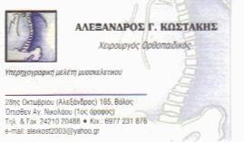 ΟΡΘΟΠΕΔΙΚΟΣ ΒΟΛΟΣ ΜΑΓΝΗΣΙΑ ΚΩΣΤΑΚΗΣ ΑΛΕΞΑΝΔΡΟΣ