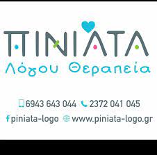 ΛΟΓΟΘΕΡΑΠΕΥΤΡΙΑ ΜΑΘΗΣΙΑΚΕΣ ΔΥΣΚΟΛΙΕΣ ΠΙΝΙΑΤΑ ΛΟΓΟΥ ΘΕΡΑΠΕΙΑ ΠΑΛΑΙΟΧΩΡΙ ΧΑΛΚΙΔΙΚΗ ΤΣΙΝΤΟΓΙΑΝΝΗ ΜΑΡΙΑ