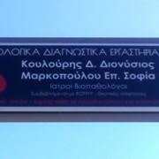 ΜΙΚΡΟΒΙΟΛΟΓΟΣ ΜΙΚΡΟΒΙΟΛΟΓΙΚΟ ΕΡΓΑΣΤΗΡΙΟ ΠΑΤΡΑ ΑΧΑΪΑ ΜΑΡΚΟΠΟΥΛΟΥ ΚΟΥΛΟΥΡΗ ΣΟΦΙΑ