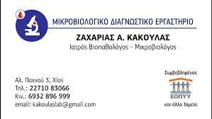 ΜΙΚΡΟΒΙΟΛΟΓΟΣ ΧΙΟΣ ΚΑΚΟΥΛΑΣ ΖΑΧΑΡΙΑΣ
