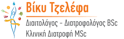 ΔΙΑΙΤΟΛΟΓΟΣ ΔΙΑΤΡΟΦΟΛΟΓΟΣ ΠΑΛΑΙΑ ΦΩΚΑΙΑ ΑΤΤΙΚΗ ΤΖΕΛΕΦΑ ΒΙΚΥ