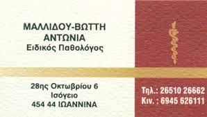 ΕΙΔΙΚΟΣ ΠΑΘΟΛΟΓΟΣ ΙΩΑΝΝΙΝΑ ΜΑΛΛΙΔΟΥ ΑΝΤΩΝΙΑ