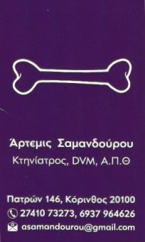 ΚΤΗΝΙΑΤΡΟΣ ΚΟΡΙΝΘΟΣ ΣΑΜΑΝΔΟΥΡΟΥ ΑΡΤΕΜΙΣ