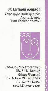 ΟΦΘΑΛΜΙΑΤΡΟΣ ΧΕΙΡΟΥΡΓΟΣ ΝΕΟ ΨΥΧΙΚΟ ΑΤΤΙΚΗ ΑΛΗΜΙΣΗ ΣΩΤΗΡΙΑ