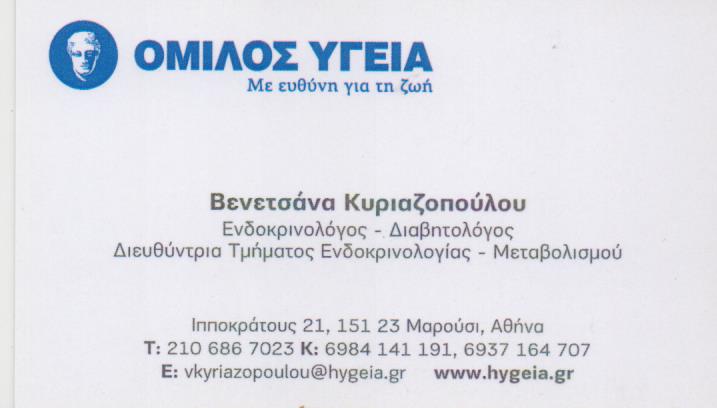 ΕΝΔΟΚΡΙΝΟΛΟΓΟΣ ΔΙΑΒΗΤΟΛΟΓΟΣ ΠΑΤΡΑ ΑΧΑΪΑ ΚΥΡΙΑΖΟΠΟΥΛΟΥ ΒΕΝΕΤΣΑΝΑ