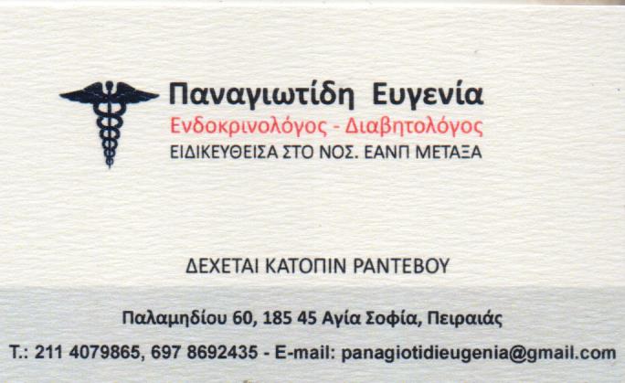 ΕΝΔΟΚΡΙΝΟΛΟΓΟΣ ΔΙΑΒΗΤΟΛΟΓΟΣ ΠΕΙΡΑΙΑΣ ΑΤΤΙΚΗ ΠΑΝΑΓΙΩΤΙΔΗ ΕΥΓΕΝΙΑ