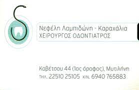 ΟΔΟΝΤΙΑΤΡΟΣ ΧΕΙΡΟΥΡΓΟΣ ΜΥΤΙΛΗΝΗ ΛΑΜΠΙΔΩΝΗ ΝΕΦΕΛΗ