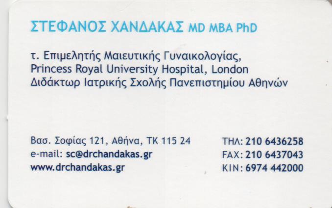 ΓΥΝΑΙΚΟΛΟΓΟΣ ΜΑΙΕΥΤΗΡΑΣ ΧΕΙΡΟΥΡΓΟΣ ΑΘΗΝΑ ΑΤΤΙΚΗ ΧΑΝΔΑΚΑΣ ΣΤΕΦΑΝΟΣ