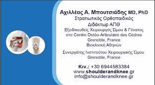 ΟΡΘΟΠΕΔΙΚΟΣ ΧΕΙΡΟΥΡΓΟΣ ΑΘΗΝΑ ΑΤΤΙΚΗ ΜΠΟΥΤΣΙΑΔΗΣ ΑΧΙΛΛΕΑΣ
