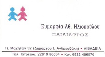 ΠΑΙΔΙΑΤΡΟΣ ΛΙΒΑΔΕΙΑ ΒΟΙΩΤΙΑ ΗΛΙΟΠΟΥΛΟΥ ΕΥΜΟΡΦΙΑ