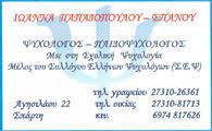 ΨΥΧΟΛΟΓΟΣ ΠΑΙΔΟΨΥΧΟΛΟΓΟΣ ΣΠΑΡΤΗ ΛΑΚΩΝΙΑ ΠΑΠΑΔΟΠΟΥΛΟΥ ΣΠΑΝΟΥ ΙΩΑΝΝΑ