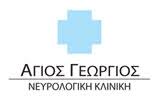 ΝΕΥΡΟΛΟΓΙΚΗ ΚΛΙΝΙΚΗ ΑΓΙΟΣ ΓΕΩΡΓΙΟΣ ΑΕ ΒΟΛΟΣ ΜΑΓΝΗΣΙΑ