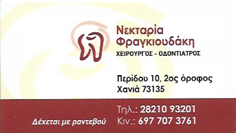 ΟΔΟΝΤΙΑΤΡΟΣ ΧΕΙΡΟΥΡΓΟΣ ΧΑΝΙΑ ΦΡΑΓΚΙΟΥΔΑΚΗ ΝΕΚΤΑΡΙΑ