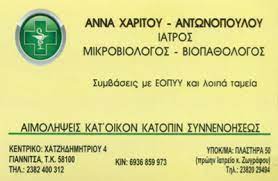 ΜΙΚΡΟΒΙΟΛΟΓΙΚΟ ΕΡΓΑΣΤΗΡΙΟ ΓΙΑΝΝΙΤΣΑ ΠΕΛΛΑ ΧΑΡΙΤΟΥ ΑΝΤΩΝΟΠΟΥΛΟΥ ΑΝΝΑ