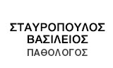 ΠΑΘΟΛΟΓΟΣ ΣΤΑΥΡΟΥΠΟΛΗ ΘΕΣΣΑΛΟΝΙΚΗ ΣΤΑΥΡΟΠΟΥΛΟΣ ΒΑΣΙΛΕΙΟΣ