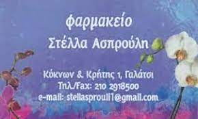 ΦΑΡΜΑΚΕΙΟ ΓΑΛΑΤΣΙ ΑΤΤΙΚΗ ΑΣΠΡΟΥΛΗ ΣΤΥΛΙΑΝΗ