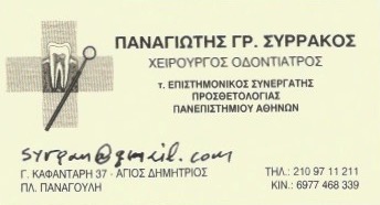 ΟΔΟΝΤΙΑΤΡΟΣ ΧΕΙΡΟΥΡΓΟΣ ΑΓΙΟΣ ΔΗΜΗΤΡΙΟΣ ΑΤΤΙΚΗ ΣΥΡΡΑΚΟΣ ΠΑΝΑΓΙΩΤΗΣ