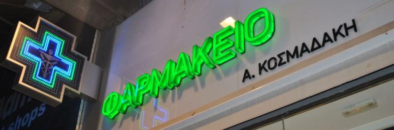 ΦΑΡΜΑΚΕΙΟ ΗΡΑΚΛΕΙΟ ΚΡΗΤΗ ΚΟΣΜΑΔΑΚΗ ΠΑΡΑΣΥΡΗ ΑΝΝΑ
