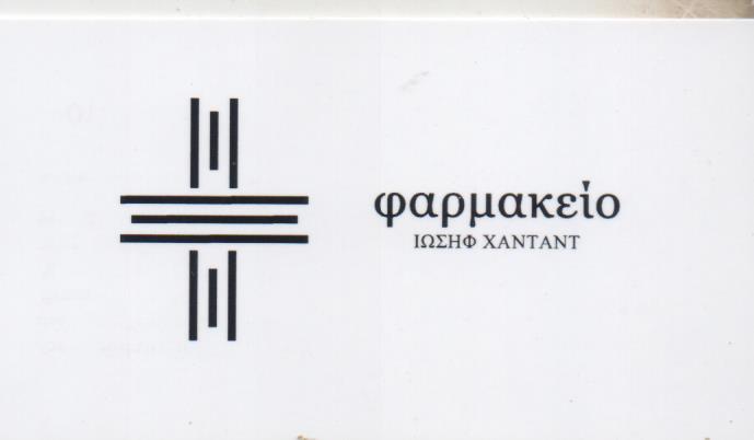 ΦΑΡΜΑΚΕΙΟ ΠΕΙΡΑΙΑΣ ΑΤΤΙΚΗ ΧΑΝΤΑΝΤ ΙΩΣΗΦ