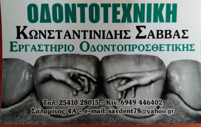 ΟΔΟΝΤΟΤΕΧΝΙΤΗΣ ΟΔΟΝΤΟΤΕΧΝΙΚΗ ΞΑΝΘΗ ΚΩΝΣΤΑΝΤΙΝΙΔΗΣ ΣΑΒΒΑΣ