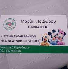 ΠΑΙΔΙΑΤΡΟΣ ΠΑΙΔΟΔΕΡΜΑΤΟΛΟΓΙΑ ΝΕΟ ΚΑΡΛΟΒΑΣΙ ΣΑΜΟΣ ΙΣΙΔΩΡΟΥ ΜΑΡΙΑ
