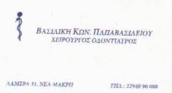 ΟΔΟΝΤΙΑΤΡΟΣ ΧΕΙΡΟΥΡΓΟΣ ΝΕΑ ΜΑΚΡΗ ΑΤΤΙΚΗ ΠΑΠΑΒΑΣΙΛΕΙΟΥ ΒΑΣΙΛΙΚΗ