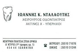 ΟΔΟΝΤΙΑΤΡΟΣ ΧΕΙΡΟΥΡΓΟΣ ΙΩΑΝΝΙΝΑ ΝΤΑΛΑΟΥΤΗΣ ΙΩΑΝΝΗΣ