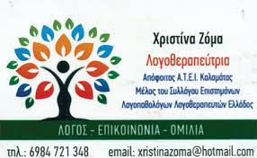 ΛΟΓΟΘΕΡΑΠΕΥΤΡΙΑ ΚΑΛΑΜΑΤΑ ΜΕΣΣΗΝΙΑ ΖΟΜΑ ΧΡΙΣΤΙΝΑ