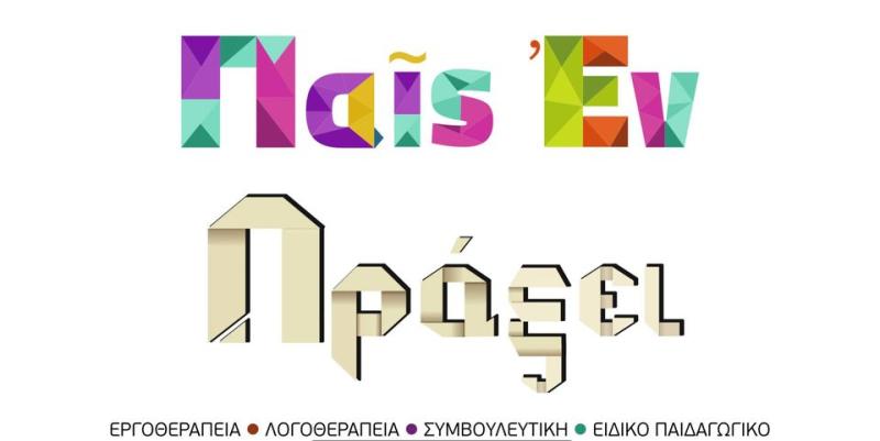 ΚΕΝΤΡΟ ΛΟΓΟΘΕΡΑΠΕΙΑΣ ΕΡΓΟΘΕΡΑΠΕΙΑΣ ΠΑΙΣ ΕΝ ΠΡΑΞΕΙ ΣΠΑΡΤΗ ΛΑΚΩΝΙΑ ΑΠΟΣΤΟΛΑΤΟΥ ΙΦΙΓΕΝΕΙΑ