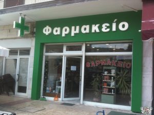 ΦΑΡΜΑΚΕΙΟ ΣΙΔΗΡΟΚΑΣΤΡΟ ΣΕΡΡΕΣ ΠΛΙΑΣΣΑΣ ΝΙΚΟΛΑΟΣ